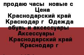 продаю часы  новые сasio g-shock › Цена ­ 6 300 - Краснодарский край, Краснодар г. Одежда, обувь и аксессуары » Аксессуары   . Краснодарский край,Краснодар г.